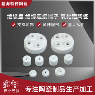 Insulating Cover Insulating Connection Terminal Alumina Ceramic High Frequency Insulating Ceramic Accessories Industrial Electronic Ceramics