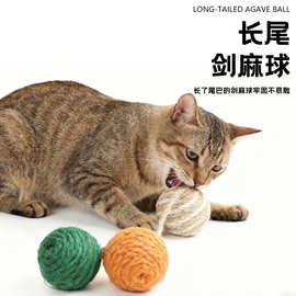 宠物玩具 猫玩具剑麻球 猫咪磨牙发声玩具猫抓球逗猫批发跨境专供