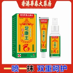 香港足王足かゆみスプレー外用水虫軟膏足の臭い足汗スプレー家庭用フットケアセット