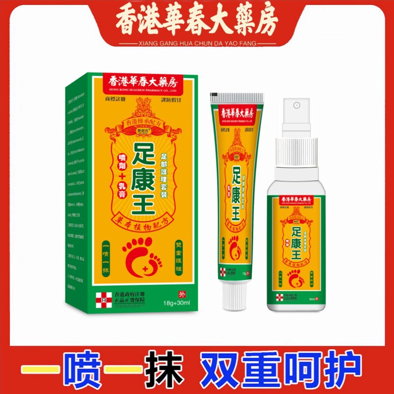香港足王足かゆみスプレー外用水虫軟膏足の臭い足汗スプレー家庭用フットケアセット|undefined