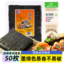 光庆寿司海苔大片做紫菜包饭家用海苔片材料食材工具套装全套