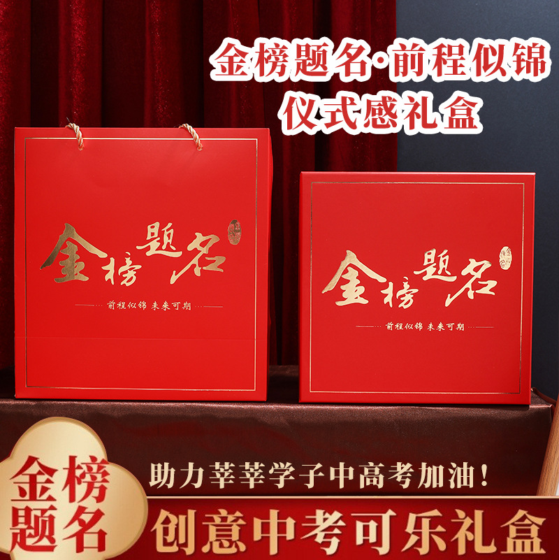 现货金榜题名礼盒 中考高考加油励志礼品盒 红色大号升学伴手礼盒