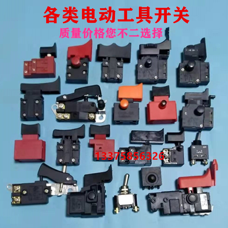 电锤角磨机开关切割机飞机钻水钻磨光机电镐手磨机锯铝机电钻开关