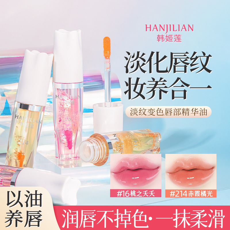 韩姬莲淡纹变色唇部精华油补水保湿秋冬防干燥粗糙起皮润唇膏唇油