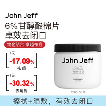 John Jeff6%甘醇酸棉片126g55片装（箱规60）
