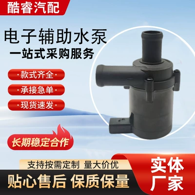 【7L0965561】Automotive Electronic Water Pump Suitable for Volkswagen 04-06 Car Auxiliary Circulation Water Pump (Water pump)