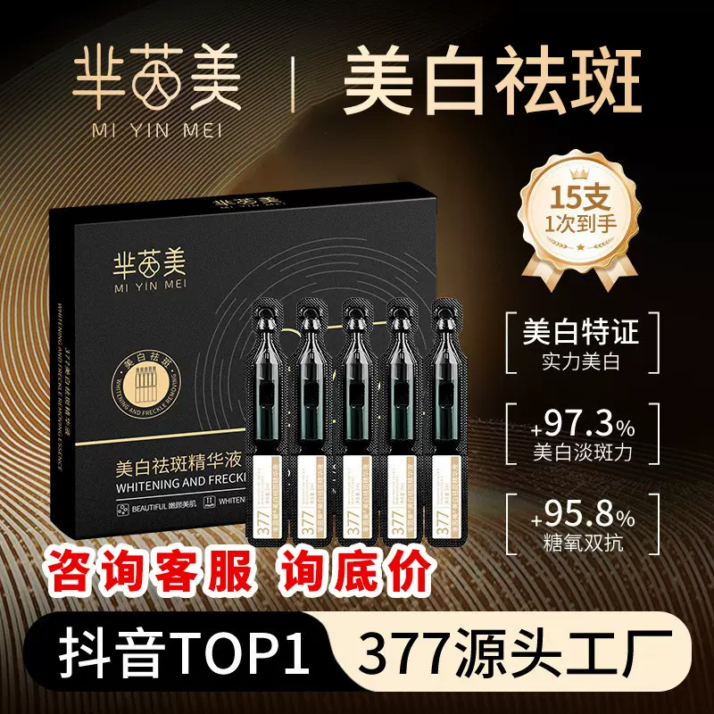 377美白烟酰胺次抛精华液淡斑面部精华提亮肤色原液美白淡斑精华
