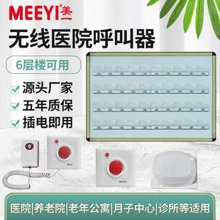 Meiyi Hospital Wireless Pager Elderly Apartment Nursing Home Clinic Ward Bed Wireless Pager