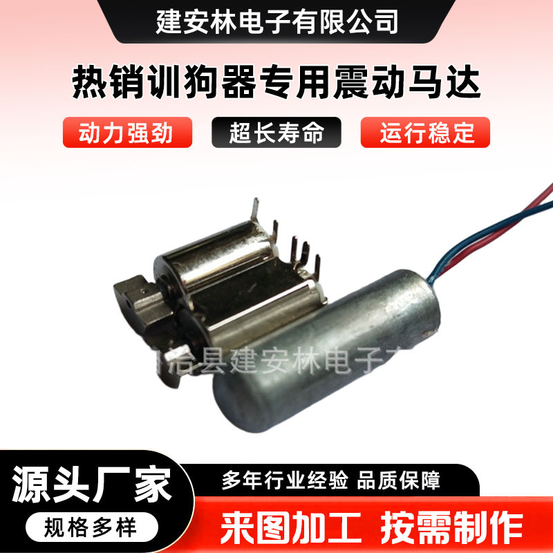 热销训狗器专用震动马达 电池训狗器马达  实用训狗器马达