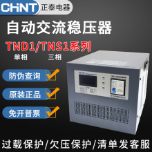 原装正泰稳压器TNS1三相TND1单相SVC家用全自动AVR稳压器220V380V