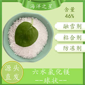 山东现货46含量氯化镁球 工业级球状氯化镁 粘合剂用六水氯化镁