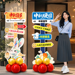 中秋节场景布置装饰商场美陈店铺主题活动拍照氛围打卡kt展板摆件