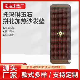 托玛琳玉石拼花加热沙发垫加热玉石沙发垫沙发垫床垫
