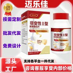 迈乐佳非变性II型胶原蛋白片现货正品官方旗舰店代发批发大量价优