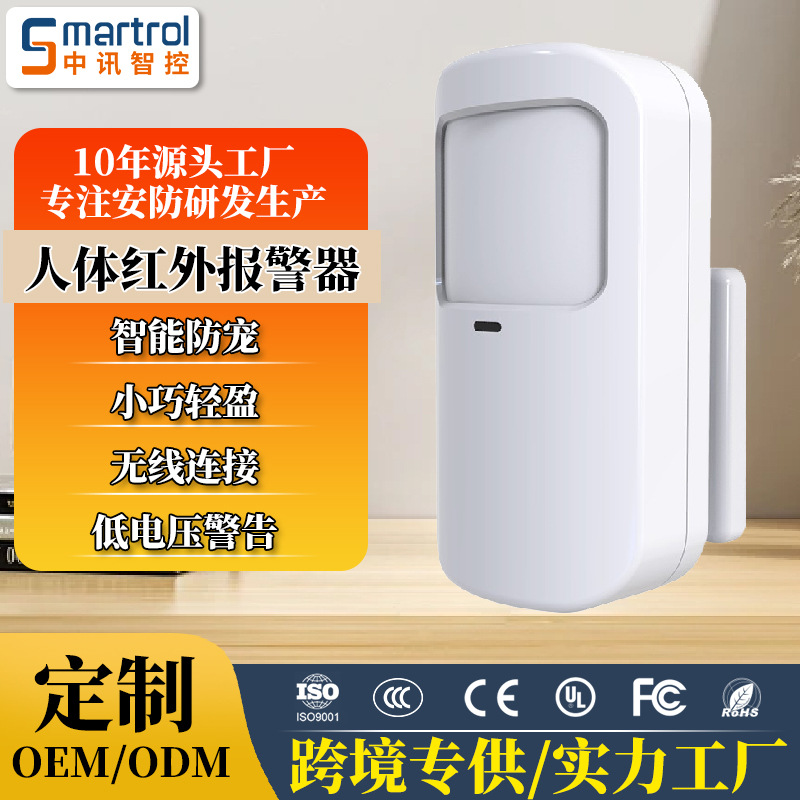 厂家私模红外报警器广角防宠红外探测器室内无线人体感应报警器