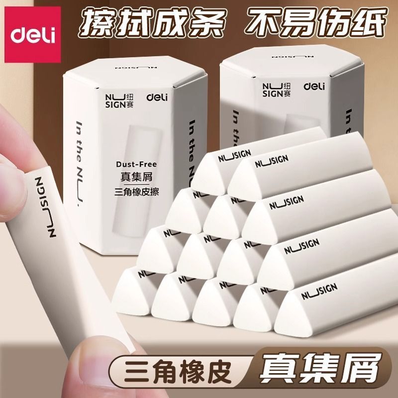 得力NS151-A纽赛橡皮擦集屑三角橡皮擦指那个小学生擦字成线无屑|undefined