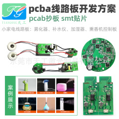 PCBA設計基板開発 スマートホーム回路基板 加湿器制御基板 アトマイザー回路基板 材料・工賃込み