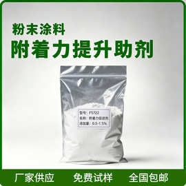 F5722附着力促进剂粉末涂料助剂/添加剂  适配多体系粉末涂料
