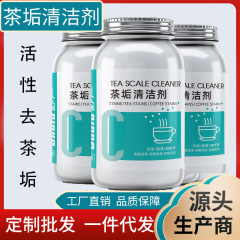 茶垢清洁剂去茶渍咖啡渍水垢清洗剂泡腾片洗杯子活氧除垢去渍剂粉