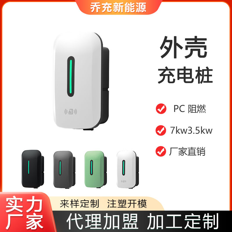 乔充新能源汽车充电桩外壳配件交流充电桩国标7kw3.5kw熟料外壳