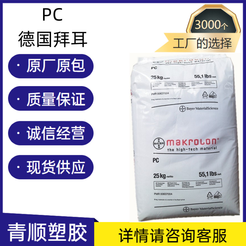 正品现货 注塑级,脱模级透明级,耐水解 食品级PC/德国拜耳/2456