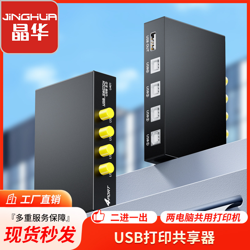 Jinghua USB Sharer 4 hosts share one printer manually switch four-in-one-out switcher