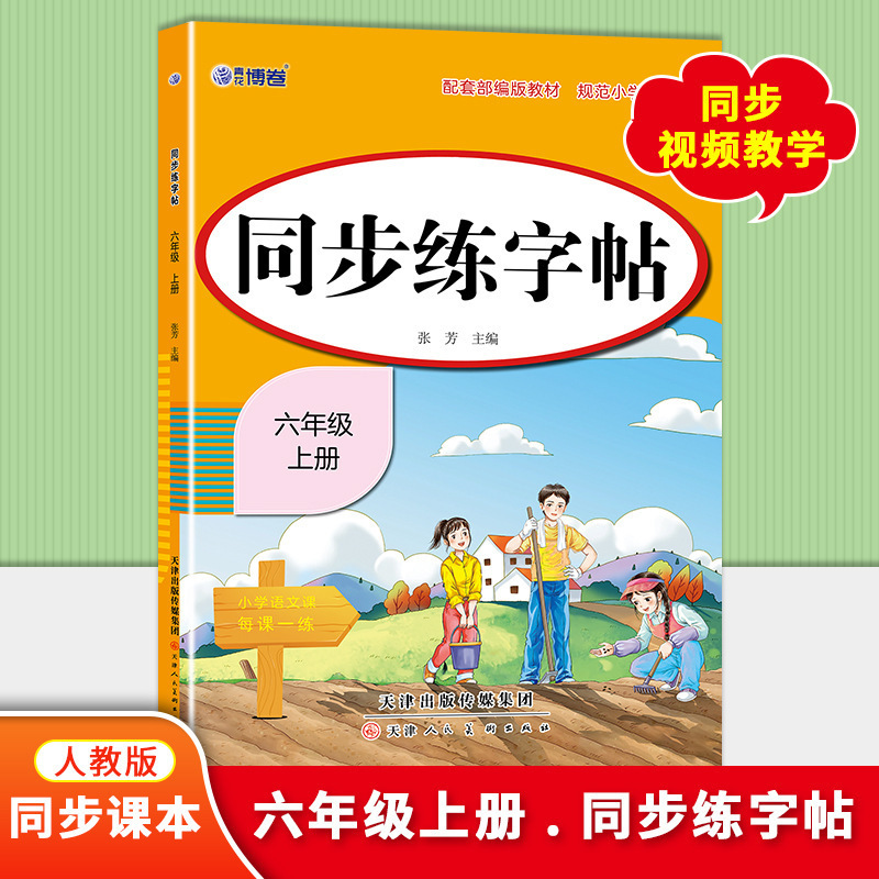 人民教育出版の新版 小学校同期練習本 1、2、3、4、5、6 年生用 同期中国語教科書|undefined