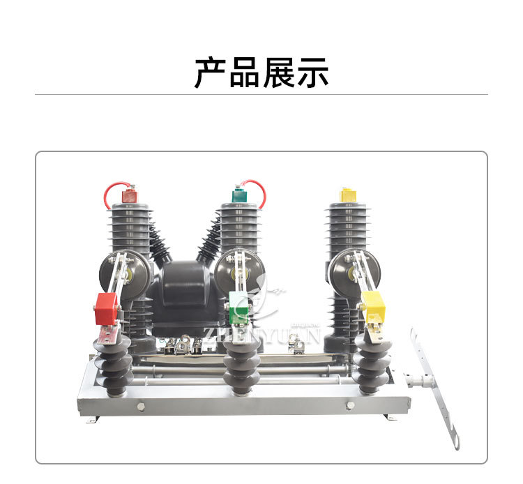 真空断路器详情页ZW32-12FG_15.jpg
