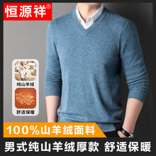 恒源祥100%山羊绒衫男士2024冬季新款轻商务休闲高端鸡心领毛衣男