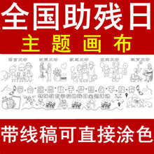 助残日主题画卷关爱残疾人百米长卷5/19图案线稿涂色特殊涂鸦画布