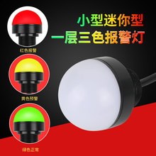 半球形设备指示灯信号灯机床报警灯小型三色指示灯警示灯24V