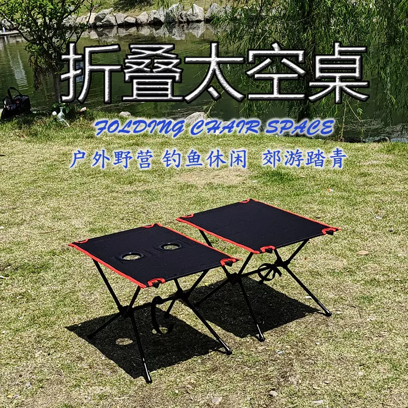便携式折叠桌椅 休闲户外野炊野营餐桌 牛津布面太空桌