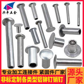 铝铆钉半空心铝铆钉 铝柳钉 铝插销 铝制铆钉 全铝铆钉 纯铝铆钉