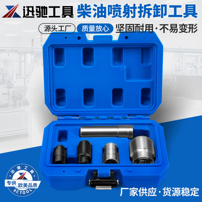 厂家直销供应 XC5583柴油喷射拆卸套筒工具 汽修组合工具套装