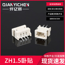 卧贴zh1.5连接器 ZH胶壳 ZH针座孔座zh端子连绕母壳接插件针座