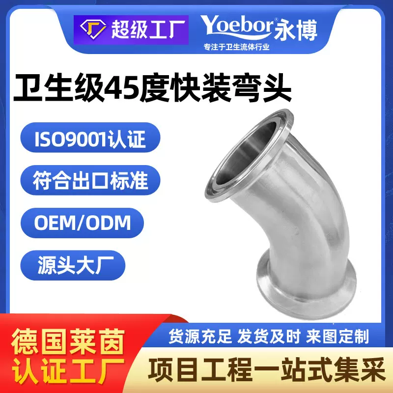 304/316不锈钢卫生级45度快装弯头卡盘弯头卡箍弯管卡盘接头端头