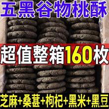 五黑桃酥五谷杂粮粗粮酥香饼干黑芝麻桑葚整箱桃酥老式传统糕点2