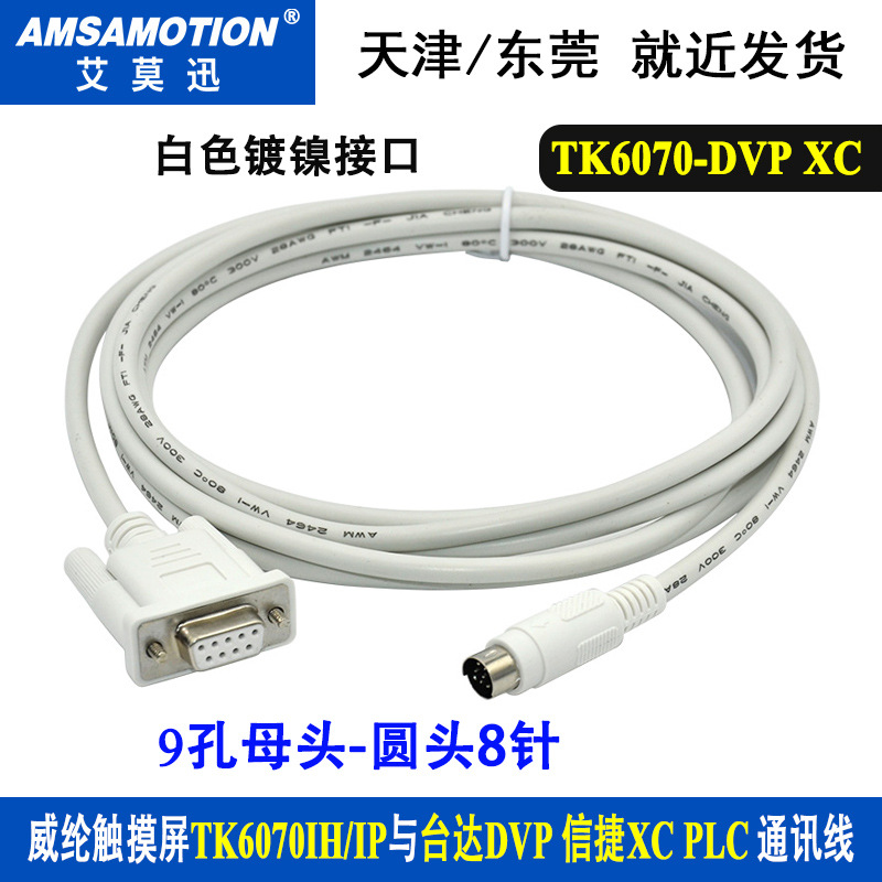 适用于威纶触摸屏TK6070连接台达信捷PLC编程通讯线TK6070-DVP/XC