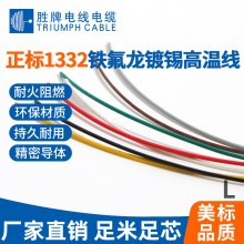 正標UL1332耐高溫鐵氟龍30-10AWG鍍錫銅芯燈具照明電器內部連接線