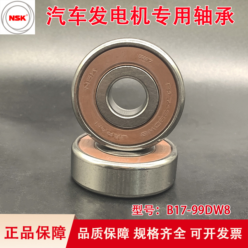 B17-99DW8 NSK日本进口汽车发电机专用深沟球轴承高精度低噪音