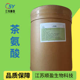 L-茶氨酸食品级茶氨酸营养强化绿茶提取物粉末茶氨酸 L-茶氨酸粉