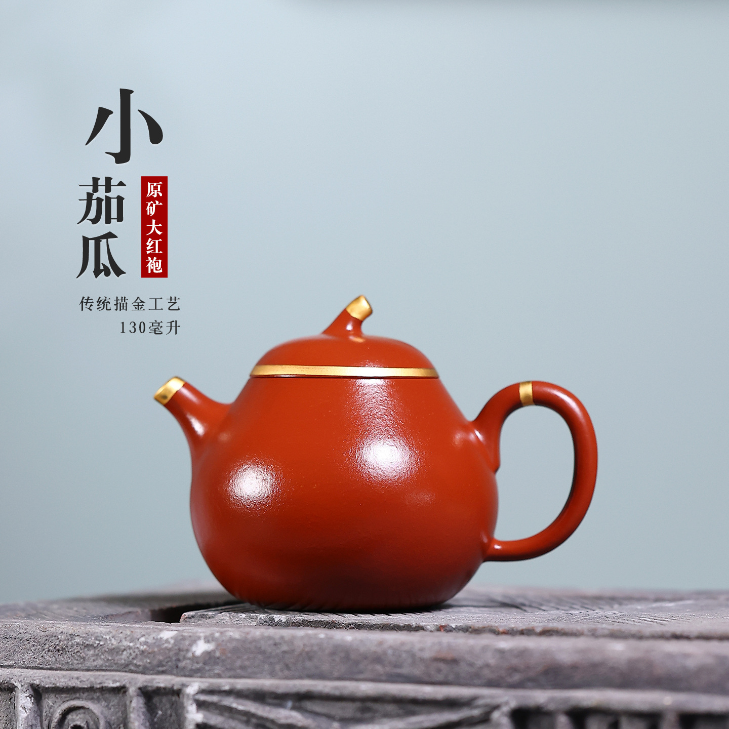 130cc孟臣小品原矿朱泥大红袍描金茄瓜壶正宗宜兴紫砂壶一人茶壶