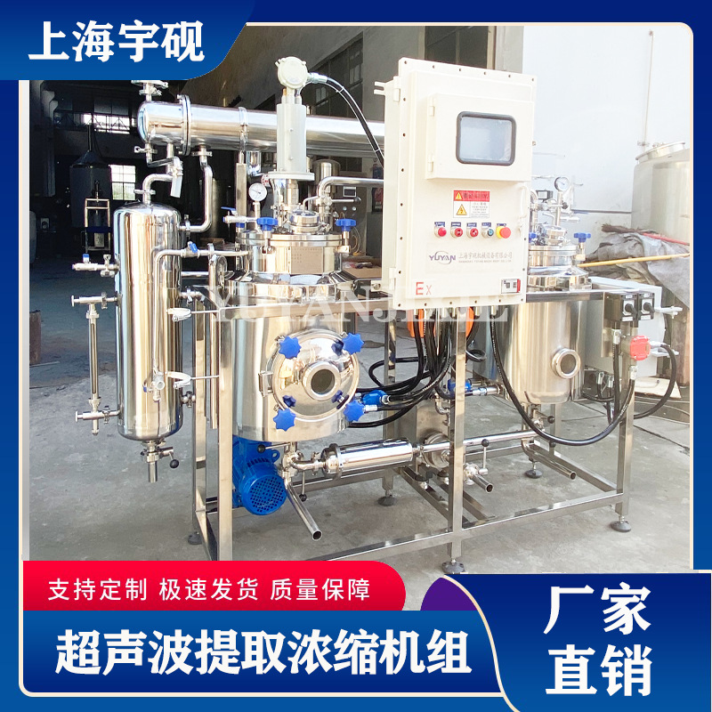 宇砚多功能提取浓缩机组 中草药提取浓缩设备 小型提取浓缩设备