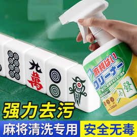 麻将清洗剂洗麻将专用清洁剂高效清洁不消磁不伤手麻将室专用神器