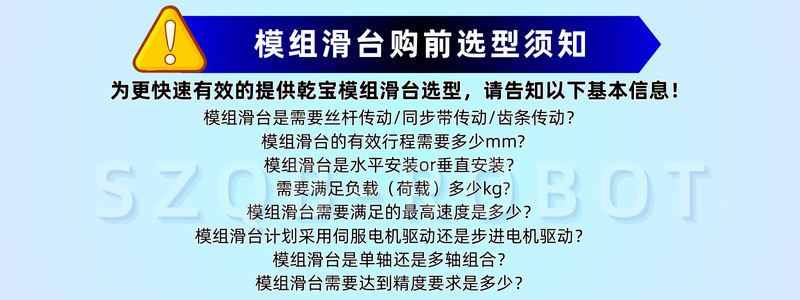 SZQB-ROBOT模组滑台购前须知