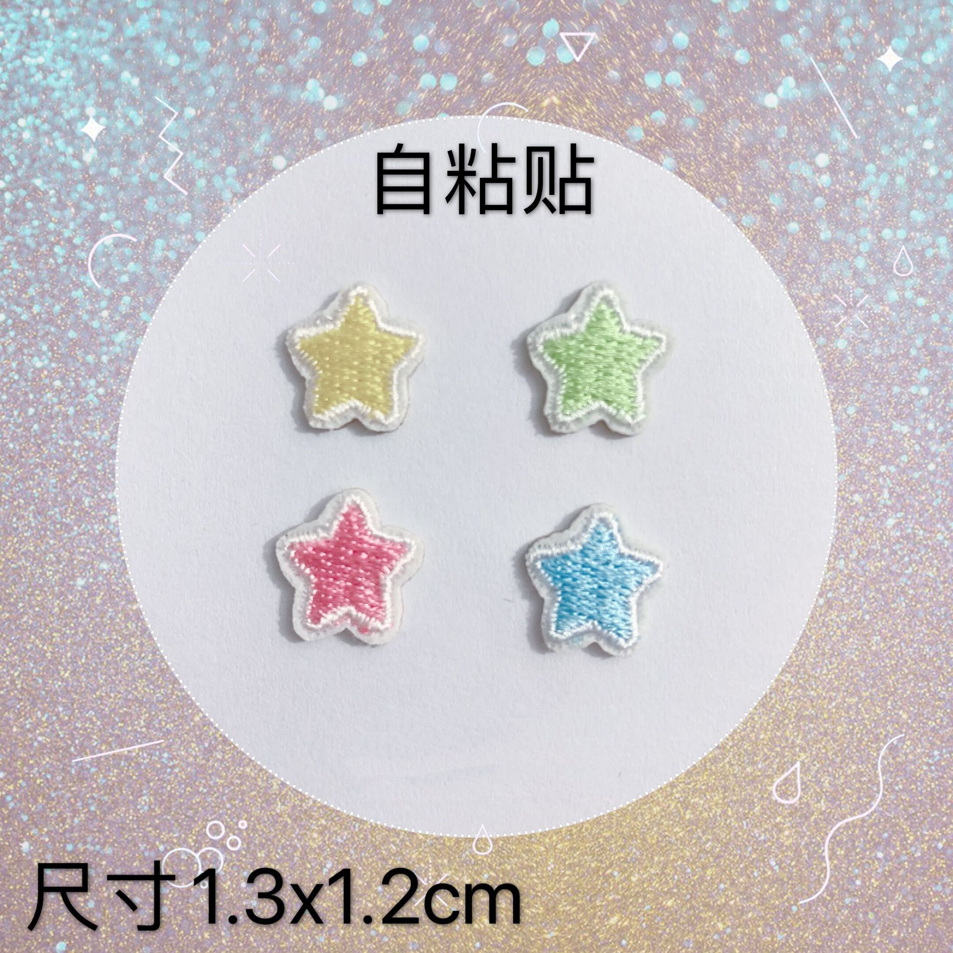 自黏贴可爱卡通小星星 衣服鞋帽手册手机壳装饰DIY 电脑刺绣贴花