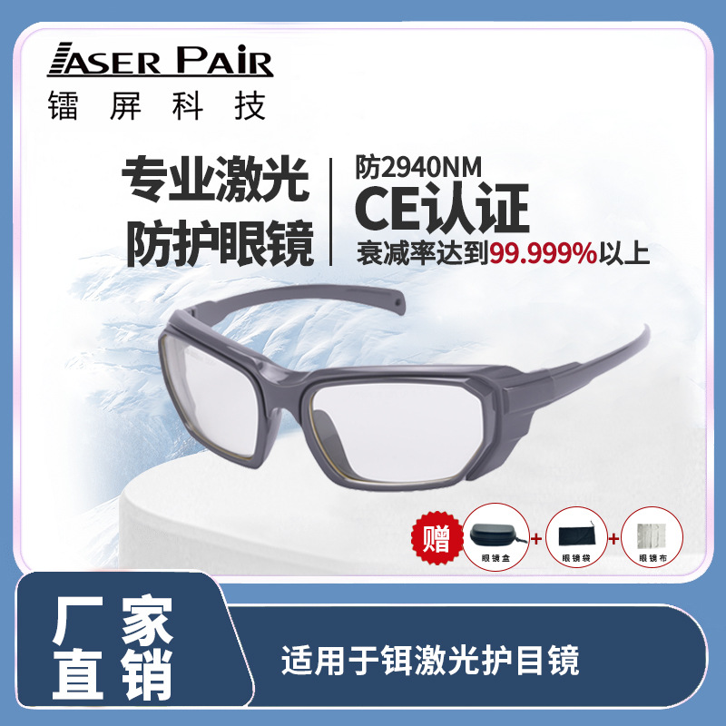安全护目安全眼镜 激光美容仪眼镜 铒激光美容安全眼镜 品质保证