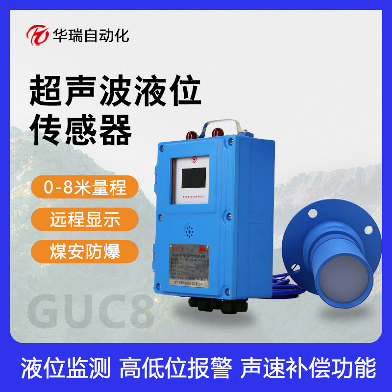 供应GUC8煤矿用超声波液位计8米量程本安型水位计分体式液位监测