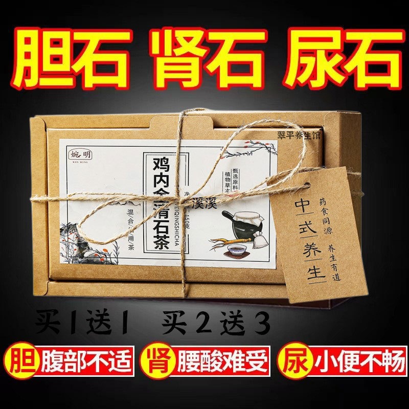 石清茶排石结石胆排清石茶溶肾胆石化石鸡内金碎石三金排石汤