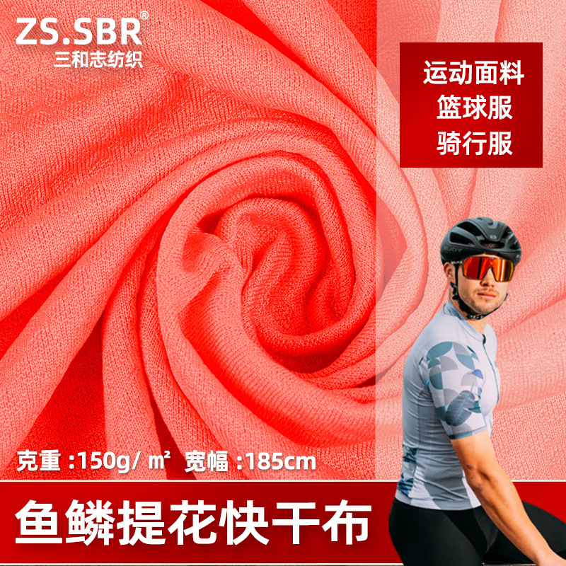 150g全涤网鱼鳞网眼布针织速干提花透气蓝球服骑行服印花运动面料